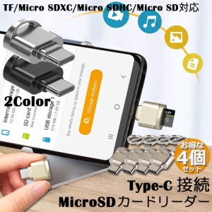 カードリーダー Type C接続 4個セット ミニSD/TF Micro SD SDXC SDHC カードリーダー タイプC OTC メモリカードリーダーアダプタ Microカ