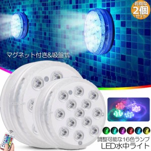 水中ライト LED潜水ライト RGBリモコン付き 2個セット 配線不要 吸盤式 16色 LED 明るさ調節 色調変更 フローティングプールライト お風