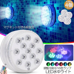 水中ライト LED潜水ライト RGBリモコン付き 4個セット 配線不要 吸盤式 16色 LED 明るさ調節 色調変更 フローティングプールライト お風