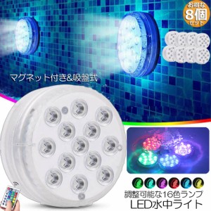 水中ライト LED潜水ライト RGBリモコン付き 8個セット 配線不要 吸盤式 16色 LED 明るさ調節 色調変更 フローティングプールライト お風