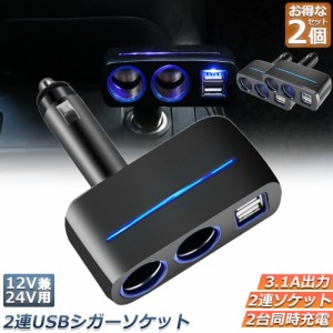 シガーソケット 2連 USB ポート2口 2台セット 12V 24V 車用 分配器 スマホ充電 電子機器電源 3.1A 電流容量大 複数台 同時 充電可能 シガ