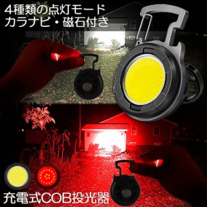 投光器 LED 充電式 COB投光器 6W 作業灯 小型LED作業灯 緊急照明 屋外照明 ワークライト usb 充電式 LED投光器 自動車整備 アウトドア キ