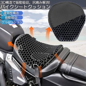 バイクシートクッション ゲルクッション ゲルシートカバー 3D メッシュシートカバー 四季通用 通気 衝撃吸収 人間工学 断熱 日焼け止め 