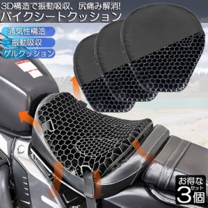 バイクシートクッション 3枚セット ゲルクッション ゲルシートカバー 3D メッシュシートカバー 四季通用 通気 衝撃吸収 人間工学 断熱 日