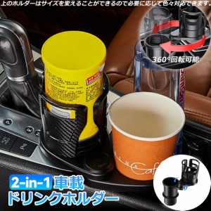 ドリンクホルダー 車 マルチカップホルダー 2in1 差し込み式 多機能 スマホ 小物入れ 車載 カップホルダー 収納 車内 車用 回転 ダブルカ