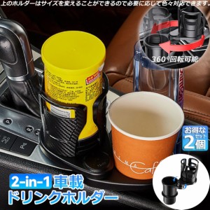 ドリンクホルダー 車 マルチカップホルダー 2in1 2個セット 差し込み式 多機能 スマホ 小物入れ 車載 カップホルダー 収納 車内 車用 回