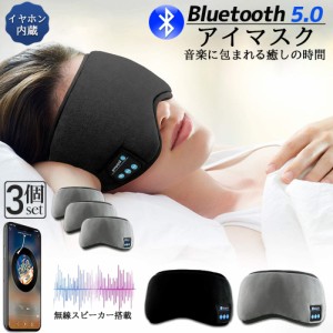 アイマスク スリープアイマスク スリープマスク睡眠アイマスク 3個セット ヘッドホン 一体型 グレー Bluetooth 5.0 ワイヤレス 無線 USB