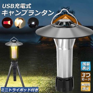 LEDランタン キャンプランタン 3つ点灯モード 無段階調光 ランタン led 懐中電灯機能 高輝度 USB充電式 磁石ベース キャンプ ライト アウ