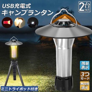 LEDランタン キャンプランタン 2個セット 3つ点灯モード 無段階調光 ランタン led 懐中電灯機能 高輝度 USB充電式 磁石ベース キャンプ 