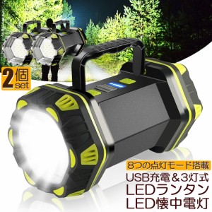 ledランタン 充電式 2個セット 懐中電灯 投光器 キャンプランタン 8つ点灯モード ランタン 充電式 携帯型 テントライト 災害グッズ SOS防