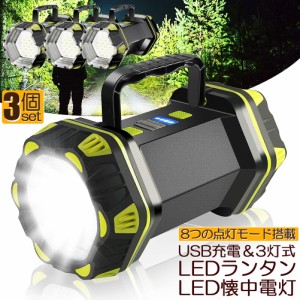 ledランタン 充電式 3個セット 懐中電灯 投光器 キャンプランタン 8つ点灯モード ランタン 充電式 携帯型 テントライト 災害グッズ SOS防