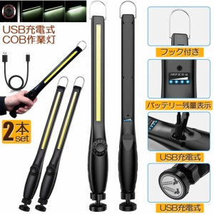 作業灯 LED ワークライト 2個セット USB充電式 450ルーメン COBライト 懐中電灯 360°回転 フック マグネット 磁気付き 無段階輝度 調整