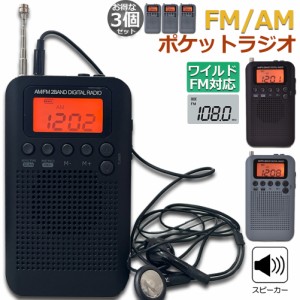 ポケットラジオ ラジオ 防災 小型 おしゃれ ポータブルラジオ 3個セット 携帯ラジオ ポケットラジオ AM/FM ワイドFM 携帯ラジオ ミニーラ