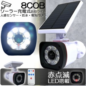 ソーラーライト 屋外 led ダミーカメラ 防犯カメラ型 ダミーカメラ 8COB センサーライト 屋外照明 人感センサーライト 3つ点灯モード IP6