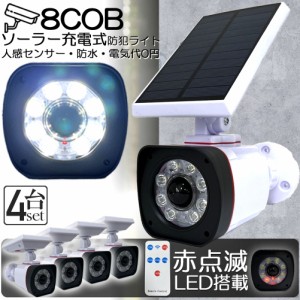 ソーラーライト 屋外 led 4個セット ダミーカメラ 防犯カメラ型 ダミーカメラ 8COB センサーライト 屋外照明 人感センサーライト 3つ点灯