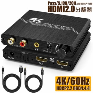 HDMI2.0 音声分離器 4K HDMI オーディオ 分離器 光デジタル HDMI 4K@60HZ HDCP 2.2 HDR 3D YUV 4:4:4 分離器機 アナログ 分離器 HDMI 2.0