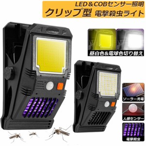 電撃殺虫器 殺虫灯 電撃殺虫機 ソーラーライト led cob センサーライト 蚊よけ 照明 蚊取り 両方使用可能 自動点灯人感センサーライト ガ