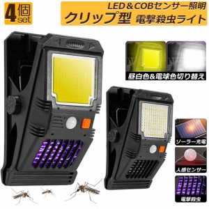 電撃殺虫器 殺虫灯 電撃殺虫機 ソーラーライト led cob 4個セット センサーライト 蚊よけ 照明 蚊取り 自動点灯人感センサーライト ガー