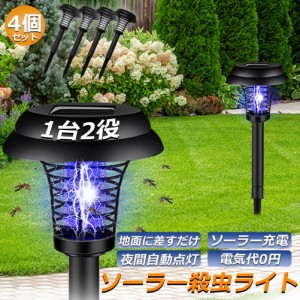 電撃殺虫器 ガーデンライト ソーラーライト 4点セット 電撃 殺虫ライト 埋め込み 自動点灯捕虫器 照明ランプ 強力蚊除け 害虫退治 高圧電