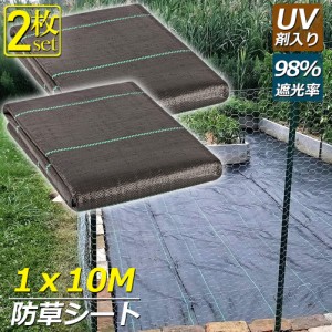 防草シート 10m X 1m 2枚セット 除草シート 園芸用シート 雑草シート UV剤入り 高透水 農業 家庭用 園芸用 除草 雑草通水性 砂利 杭 ガー