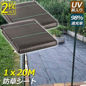 防草シート 20m X 1m 2枚セット 除草シート 園芸用シート 雑草シート UV剤入り 高透水 農業 家庭用 園芸用 除草 雑草通水性 砂利 杭 ガー