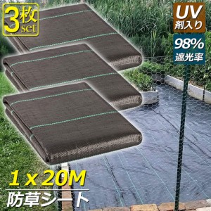 防草シート 20m X 1m 3枚セット 除草シート 園芸用シート 雑草シート UV剤入り 高透水 農業 家庭用 園芸用 除草 雑草通水性 砂利 杭 ガー