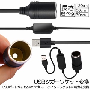 シガレットライターソケット USBポート 12V 車用 メス変換アダプタコード usb シガーソケット 変換 延長 車載充電器 カーチャージャー ド