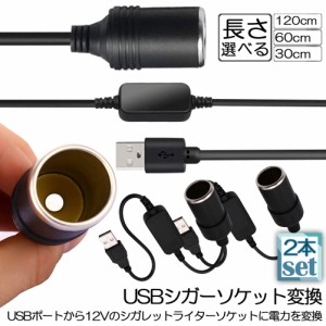 シガレットライターソケット 2本セット USBポート 12V 車用 メス変換アダプタコード usb シガーソケット 変換 延長 車載充電器 カーチャ