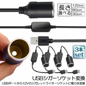 シガレットライターソケット 3本セット USBポート 12V 車用 メス変換アダプタコード usb シガーソケット 変換 延長 車載充電器 カーチャ