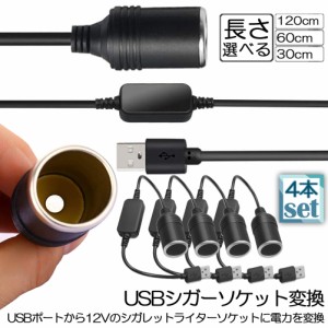 シガレットライターソケット 4本セット USBポート 12V 車用 メス変換アダプタコード usb シガーソケット 変換 延長 車載充電器 カーチャ