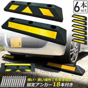 パーキングブロック 6本セット 車輪止め ゴムブロック 反射板付き 車止め カーストッパー タイヤ止め 衝突防止 駐車場 駐車スペース 輪止