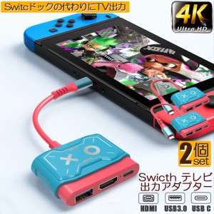 Switch ドック HDMI 変換アダプター 2個セット HDMI USB3.0 Type C USB C スイッチ ドック 4K 1080P解像度 HD変換 TVモード 小型 多機能 