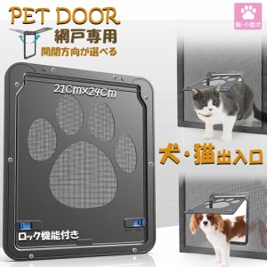 ペットドア 網戸専用 キャットドア 網戸用ペットの出入り口 取付簡単 小型犬 猫 ペット出入り口 ロック付き マグネット式 磁石設計 自由