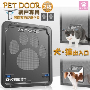 ペットドア 網戸専用 キャットドア 2個セット 網戸用ペットの出入り口 取付簡単 小型犬 猫 ペット出入り口 ロック付き マグネット式 磁石