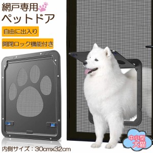 キャットドア ペットドア 網戸専用 キャットドア 網戸用ペットの出入り口 取付簡単 中小型犬 猫 ペット出入り口 ロック付き マグネット式