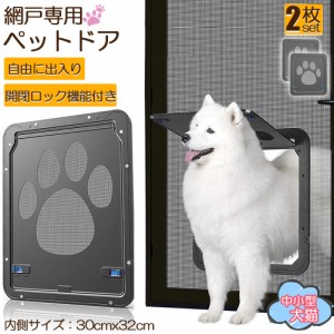 キャットドア ペットドア 網戸専用 キャットドア 2枚セット 網戸用ペットの出入り口 取付簡単 中小型犬 猫 ペット出入り口 ロック付き マ