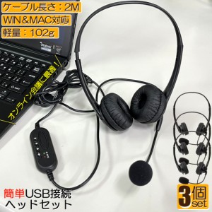 ヘッドセット usb  3個セット マイク 有線 ヘッドホン コンピューターヘッドセット PC ヘッドセット マイク付き テレワーク ミュート機能