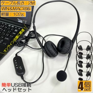 ヘッドセット usb  4個セット マイク 有線 ヘッドホン コンピューターヘッドセット PC ヘッドセット マイク付き テレワーク ミュート機能