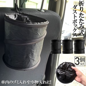 ゴミ箱 ダストボックス 3個セット 車用ゴミ箱 車用収納ケース 車 折りたたみ式 マルチボックス ゴミ入れ オフィス 車載 車 小物入れ ごみ