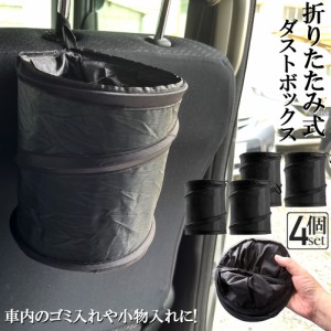 ゴミ箱 ダストボックス 4個セット 車用ゴミ箱 車用収納ケース 車 折りたたみ式 マルチボックス ゴミ入れ オフィス 車載 車 小物入れ ごみ