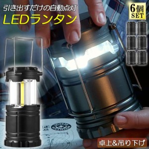 ランタン LED COB 懐中電灯 6個セット 2WAY 電池式 キャンプランタン コンパクト 防災グッズ 停電対策 地震 防災 バーベキュー ハイキン