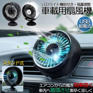 扇風機 車載扇風機 車載USBファン 車用 車載 風量3段階 LEDライト 角度調節 2way USB扇風機 ポータブル扇風機 卓上扇風機 ファン ポータ