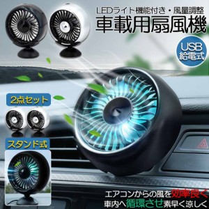 扇風機 車載扇風機 車載USBファン 2個セット 車用 車載 風量3段階 LEDライト 角度調節 2way USB扇風機 ポータブル扇風機 卓上扇風機 ファ