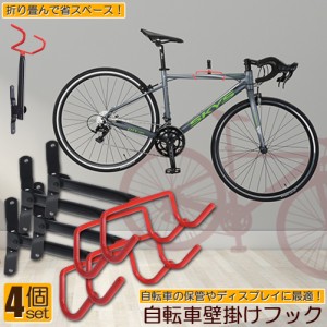 自転車 スタンド 自転車壁掛けフック 自転車ハンガー 4個セット バイクハンガー バイクスタンド 自転車ディスプレイ 壁 ディスプレイ ラ