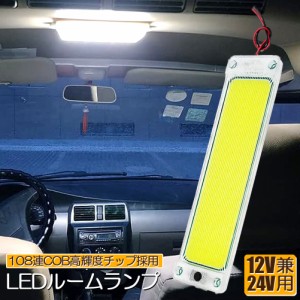 ルームランプ LED キャンパー室内灯 貨物灯 車内照明 汎用 小型車 トラック 12V 24V マーカーランプ キャンピングカー テントライト 作業