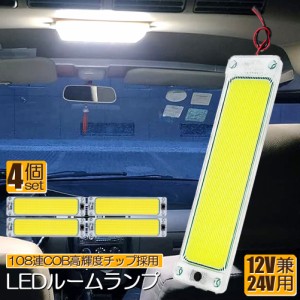 ルームランプ LED キャンパー室内灯 4個セット 貨物灯 車内照明 汎用 小型車 トラック 12V 24V マーカーランプ キャンピングカー テント