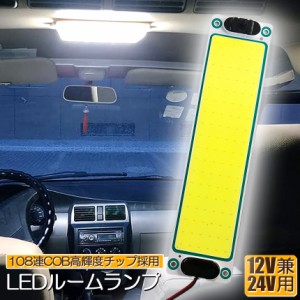 ルームランプ LED 室内灯 貨物灯 車内照明 汎用 小型車 キャンパー トラック 12V 24V マーカーランプ キャンピングカー テントライト 作