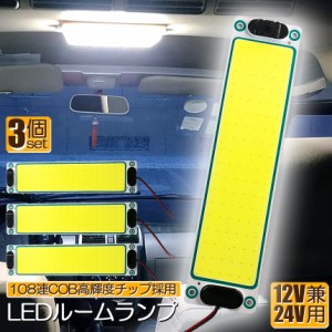 ルームランプ LED 室内灯 3個セット 貨物灯 車内照明 汎用 小型車 キャンパー トラック 12V 24V マーカーランプ キャンピングカー テント