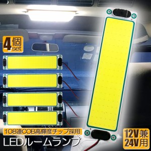 ルームランプ LED 室内灯 4個セット 貨物灯 車内照明 汎用 小型車 キャンパー トラック 12V 24V マーカーランプ キャンピングカー テント