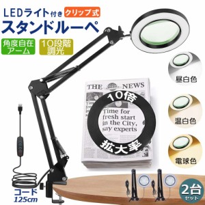 スタンドルーペ 拡大鏡 虫眼鏡 ルーペ デスクルーペ 2台セット 作業用 LEDライト付き 3色無段階調光 明るさ調整 角度調整可能 折りたたみ